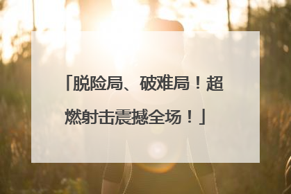 脱险局、破难局！超燃射击震撼全场！
