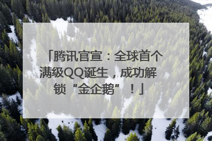 腾讯官宣：全球首个满级QQ诞生，成功解锁“金企鹅”！