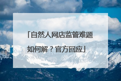自然人网店监管难题如何解？官方回应
