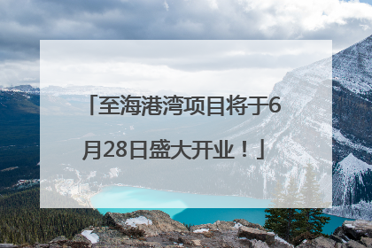 至海港湾项目将于6月28日盛大开业！