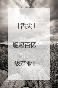 舌尖上崛起百亿级产业