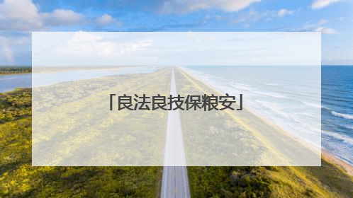 良法良技保粮安