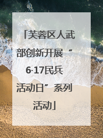 芙蓉区人武部创新开展“6·17民兵活动日”系列活动