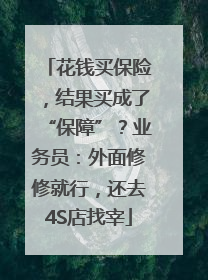 花钱买保险，结果买成了“保障”？业务员：外面修修就行，还去4S店找宰