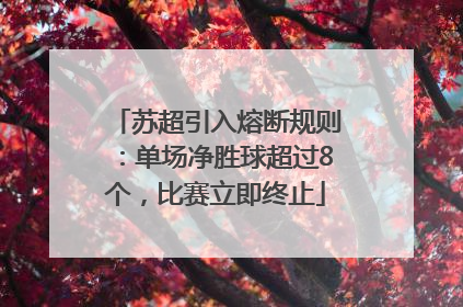苏超引入熔断规则：单场净胜球超过8个，比赛立即终止