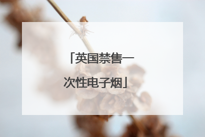 英国禁售一次性电子烟