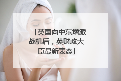 英国向中东增派战机后，英财政大臣最新表态