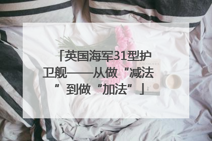 英国海军31型护卫舰——从做“减法”到做“加法”