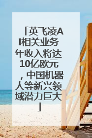 英飞凌AI相关业务年收入将达10亿欧元，中国机器人等新兴领域潜力巨大