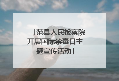 范县人民检察院开展国际禁毒日主题宣传活动