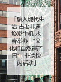 融入现代生活 古老非遗焕发生机 永春举办 “文化和自然遗产日” 非遗快闪活动
