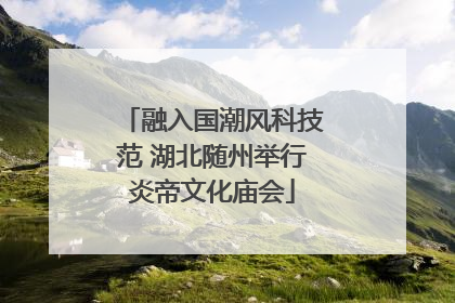 融入国潮风科技范 湖北随州举行炎帝文化庙会