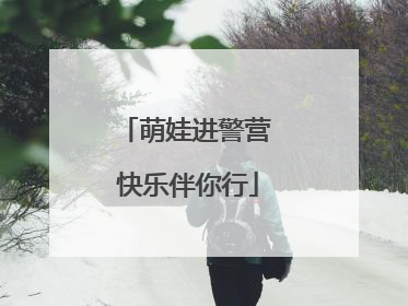 萌娃进警营 快乐伴你行