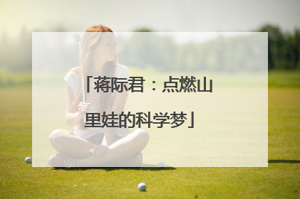 蒋际君：点燃山里娃的科学梦