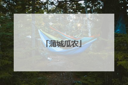 蒲城瓜农