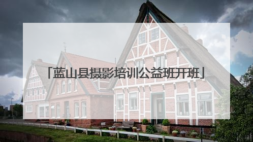 蓝山县摄影培训公益班开班