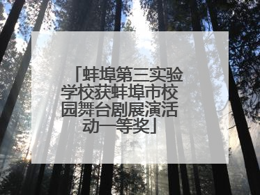 蚌埠第三实验学校获蚌埠市校园舞台剧展演活动一等奖