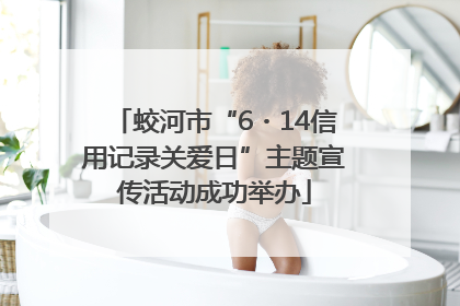 蛟河市“6・14信用记录关爱日”主题宣传活动成功举办