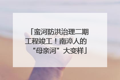 蛮河防洪治理二期工程竣工！南漳人的“母亲河”大变样