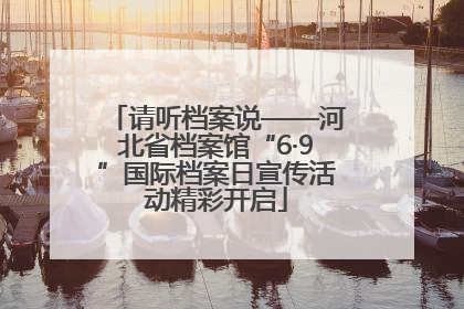 请听档案说——河北省档案馆“6·9”国际档案日宣传活动精彩开启