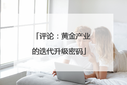评论：黄金产业的迭代升级密码