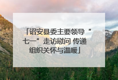 诏安县委主要领导“七一”走访慰问 传递组织关怀与温暖