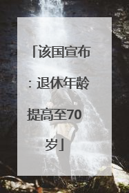 该国宣布：退休年龄提高至70岁
