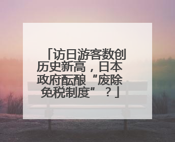 访日游客数创历史新高，日本政府酝酿“废除免税制度”？