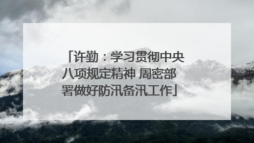 许勤：学习贯彻中央八项规定精神 周密部署做好防汛备汛工作