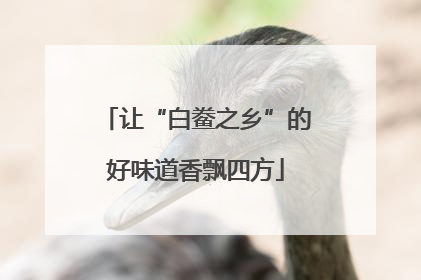 让“白鲞之乡”的好味道香飘四方
