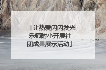 让热爱闪闪发光 乐师附小开展社团成果展示活动