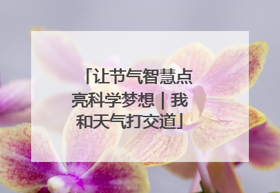 让节气智慧点亮科学梦想｜我和天气打交道
