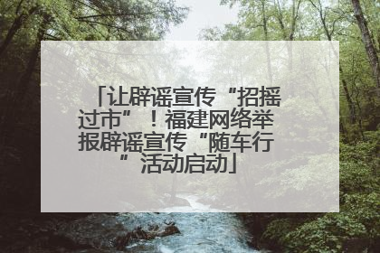 让辟谣宣传“招摇过市”！福建网络举报辟谣宣传“随车行”活动启动