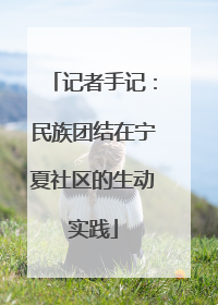 记者手记：民族团结在宁夏社区的生动实践