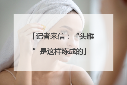 记者来信：“头雁”是这样炼成的