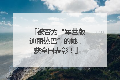 被誉为“军营版迪丽热巴”的她，获全国表彰！