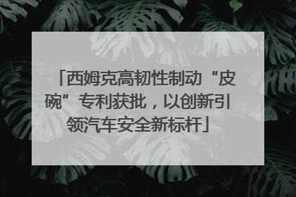 西姆克高韧性制动“皮碗”专利获批，以创新引领汽车安全新标杆
