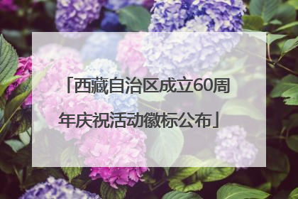 西藏自治区成立60周年庆祝活动徽标公布