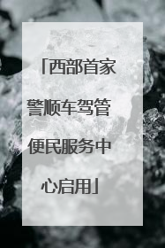 西部首家警顺车驾管便民服务中心启用