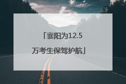 襄阳为12.5万考生保驾护航