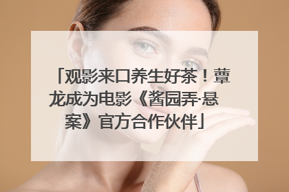 观影来口养生好茶！蕈龙成为电影《酱园弄·悬案》官方合作伙伴