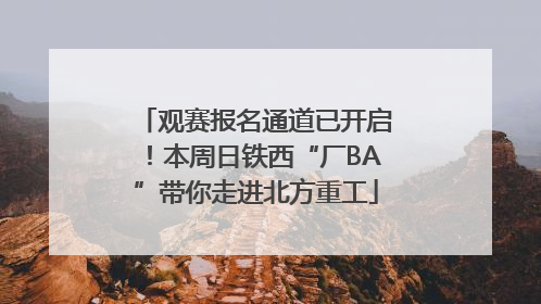 观赛报名通道已开启！本周日铁西“厂BA”带你走进北方重工