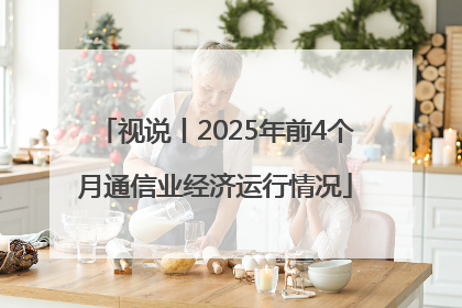 视说丨2025年前4个月通信业经济运行情况
