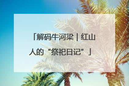 解码牛河梁｜红山人的“祭祀日记”