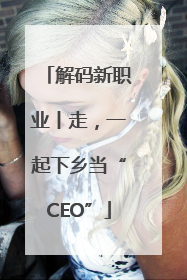 解码新职业丨走，一起下乡当“CEO”