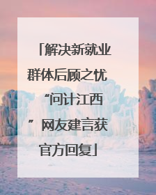 解决新就业群体后顾之忧 “问计江西”网友建言获官方回复
