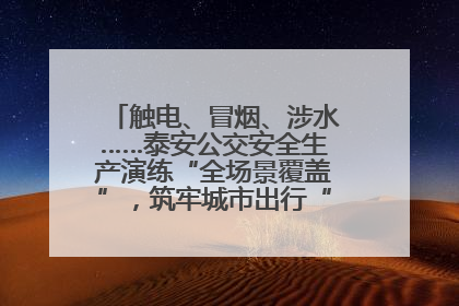 触电、冒烟、涉水……泰安公交安全生产演练“全场景覆盖”，筑牢城市出行“安全生命线”