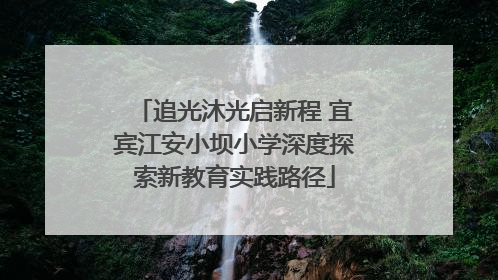 追光沐光启新程 宜宾江安小坝小学深度探索新教育实践路径