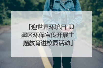 迎世界环境日 即墨区环保宣传开展主题教育进校园活动