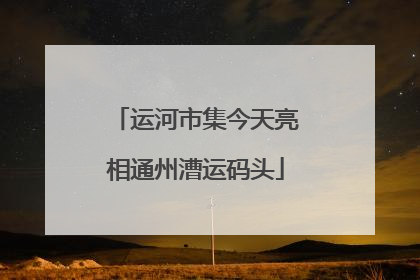 运河市集今天亮相通州漕运码头